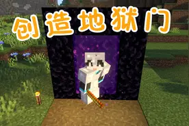 我的世界村庄版13创造地狱门啦