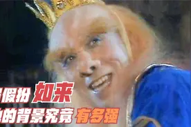 黄眉大王建小雷音寺，如来佛祖为何不罚他？你可知黄眉背景有多大视频封面