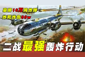 轰炸东京：二战最强轰炸行动，威力远超原子弹，日本直接被打投降视频封面