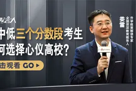 高中低三个分数段考生，三种不同类型的考生，究竟该如何选大学？视频封面