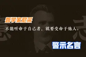 哲学家尼采的经典语录，探讨人生的智慧和哲理视频封面