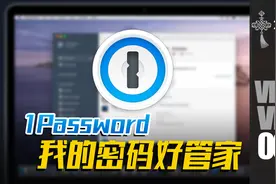 [Vicco] 1Password我的密码好管家 | 用了就离不开的密码管理软件视频封面