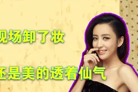 女明星卸了妆还漂亮吗？佟丽娅现场卸妆，貌美有如出水芙蓉。视频封面