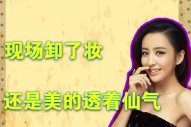女明星卸了妆还漂亮吗？佟丽娅现场卸妆，貌美有如出水芙蓉。视频封面