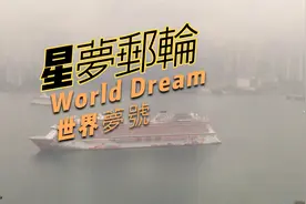 星梦邮轮 World Dream 世界梦号视频封面