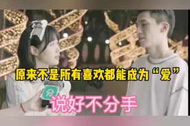 喜欢可能只是一时,喜欢和爱不一样,原来不是所有喜欢都能成为爱视频封面
