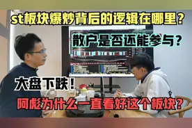 三千家个股下跌，为什么st板块却炒的这么火？散户是否还能参与？视频封面