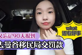 又去曼谷移民局交学费了，详细解释错过泰国90天报到怎么罚款视频封面