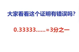 0.3333=1/3吗？证明过程详细清楚，你看看哪里有错误？视频封面