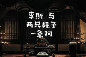 秦朝丞相李斯发达因为两只老鼠，被斩首时却想到了一条狗视频封面