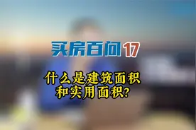 你分的清建筑面积和实用面积吗？视频封面