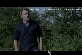 男人意外获得超能力，只要接近他10米距离，就会死亡!上视频封面