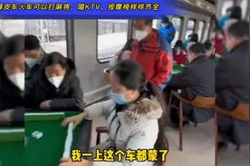 绿皮车火车上可以打麻将，唱KTV，按摩椅样样齐全！