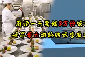 厨师一天做饭3万份，运营世界上最大的游轮，到底需要多少成本？视频封面
