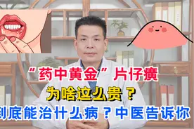 “药中黄金”片仔癀，为啥这么贵？到底能治什么病？中医告诉你视频封面