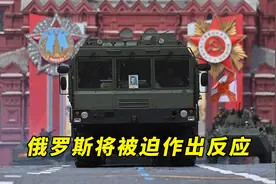俄罗斯将被迫作出反应！俄媒：“用核弹头应对，这是唯一方法”视频封面