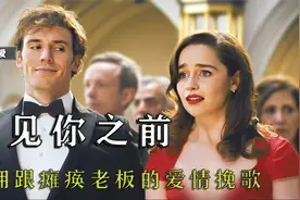 瘫痪高富帅爱上善良女佣，离世前送给她全世界，高分催泪爱情片视频封面
