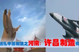中国制造看河南许昌篇，中央驻许昌的央企国有民营超级制造业多强视频封面