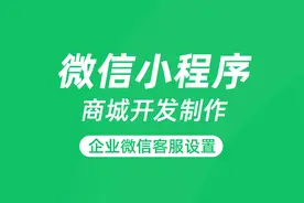 商家如何制作微信小程序商城设置企业微信客服进行高效客服接待视频封面