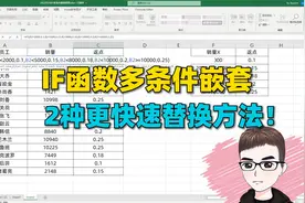 Excel技巧：IF函数公式多条件嵌套，2种更快替代方法！视频封面