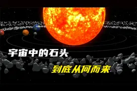 宇宙中的石头到底从何而来，它们真的是来自宇宙大爆炸吗？视频封面