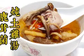 大厨教你炖靓汤，鹿茸菌土鸡汤，养生降脂，做法简单，非常好喝！