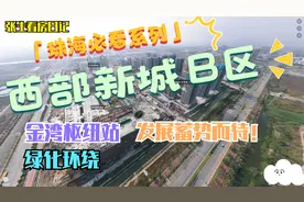 珠海必看系列：西部新城B片区发展蓄势以待，广佛江珠城际动工？视频封面