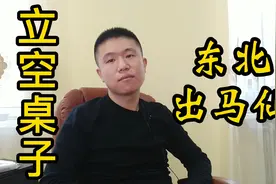 东北出马仙的民间故事，立完桌子不能沟通，原来是因为空桌子！视频封面