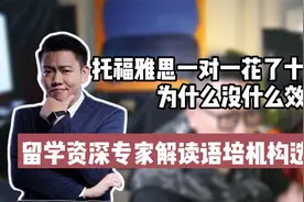 托福雅思一对一花了十几万没效果？留学资深专家解读语培机构选择视频封面