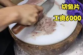 后厨来个切配工面试，工资要6000，老板：先切个鱼片看看水平视频封面