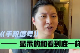 我们身边的手机信号！信号栏显示的和环境实际的情况真的一样吗？视频封面