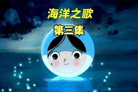 巨人因为太过悲伤，流出的泪水都汇聚成了海洋，奇幻《海洋之歌》视频封面