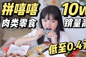 拼嘻嘻肉类零食前五测评！最低0.4r…视频封面