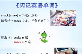 《闪记中考1600词》- snack 小吃；点心视频封面