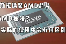 特斯拉更换AMD芯片。AMD是啥？在实际的使用中会有什么区别？视频封面