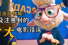 疯狂动物城十大错误，你绝对想不到，原来它还有这样的bug视频封面