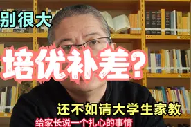 补课有没有效果？培优补差区别很大，大多数孩子不如找大学生家教视频封面
