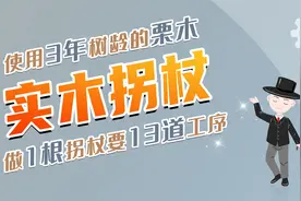 手工制作的实木拐杖，可以安装不同的拐杖头，拄上它走路又轻又稳视频封面