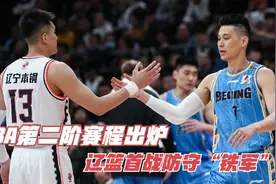 CBA第二阶段赛程出炉，辽篮首战防守“铁军”，能否旗开得胜？视频封面