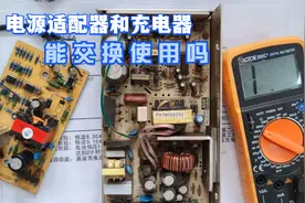 充电器能做电源使用吗，反过来呢？实验告诉你，请一定不要搞错了视频封面