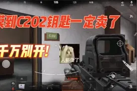 暗区突围：摸到C202钥匙一定要卖了，千万别开！视频封面