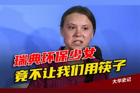 瑞典环保少女有多双标？纪录片视频封面