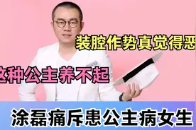 涂磊痛斥患公主病女生：装腔作势真觉得恶心，这种公主养不起视频封面