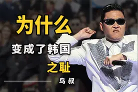 一己之力掀起神曲潮，两个月狂揽150亿的鸟叔，为何突然销声匿迹视频封面