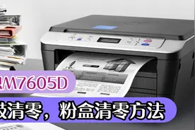 联想M7605D提示更换硒鼓和更换墨粉盒，硒鼓粉盒清零方法步骤