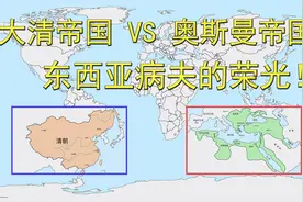大清帝国和奥斯曼帝国谁强？东西亚病夫的荣光！中国和土耳其前身视频封面