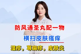 防风通圣丸配一物，横扫皮肤瘙痒，湿疹，荨麻疹，皮肤炎视频封面