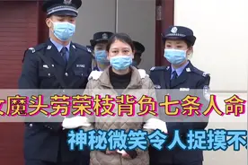 女魔头劳荣枝：背负七条人命，神秘微笑令人捉摸不透视频封面