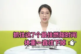 抓住这7个最佳燃脂时间，体重蹭蹭往下掉，瘦子都知道！视频封面