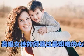 离婚女性如何渡过最艰难的心理低落期视频封面